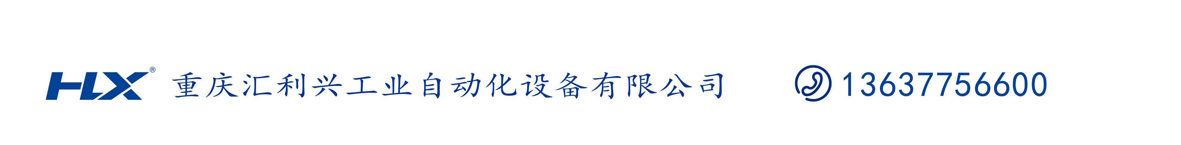 重慶匯利興工業(yè)自動化設(shè)備有限公司
